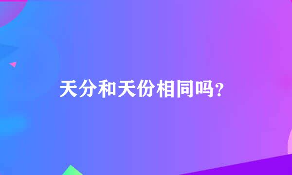 天分和天份相同吗？