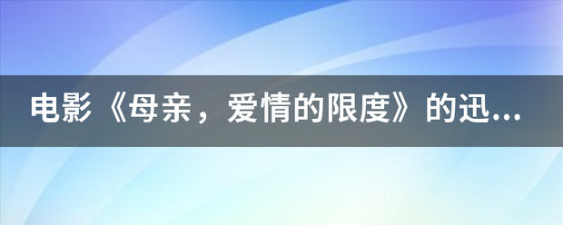 电影《母亲，爱情的限度》的迅雷下载地址？