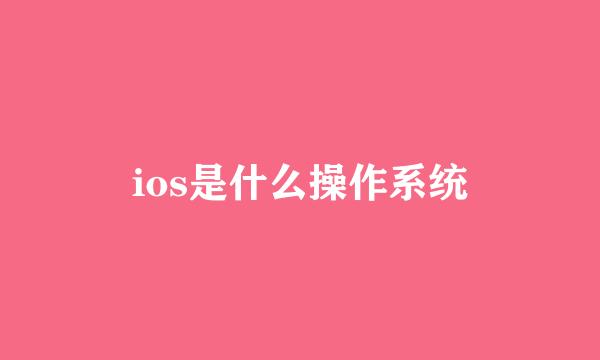 ios是什么操作系统