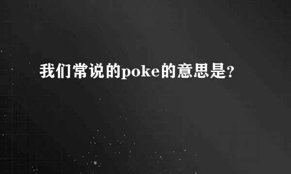 我们常说的poke的意思是？