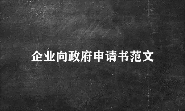 企业向政府申请书范文