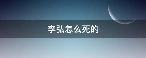 李弘怎么死的