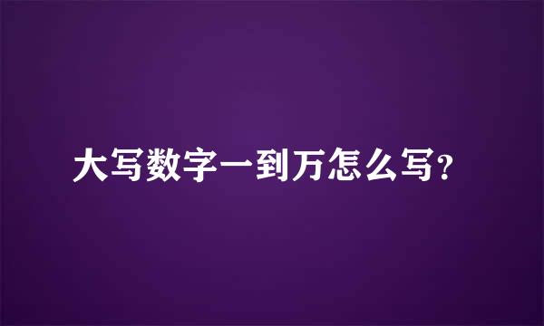 大写数字一到万怎么写？