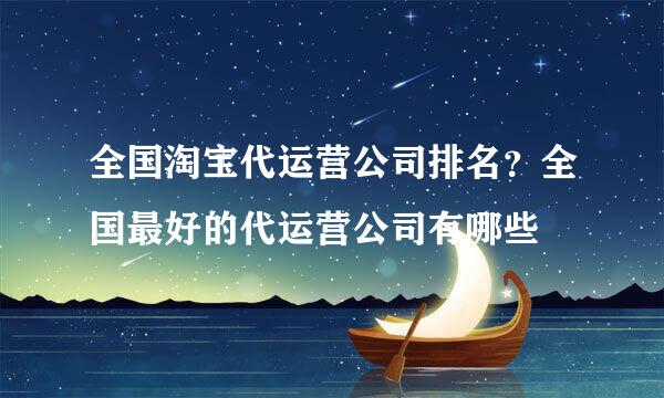 全国淘宝代运营公司排名？全国最好的代运营公司有哪些