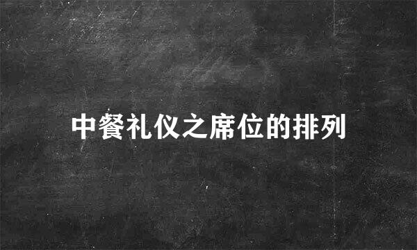 中餐礼仪之席位的排列