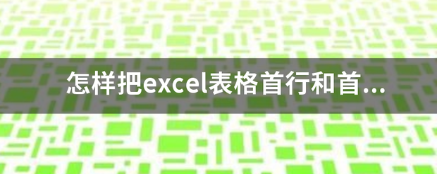 怎样把excel表格首行和首列同时来自冻结