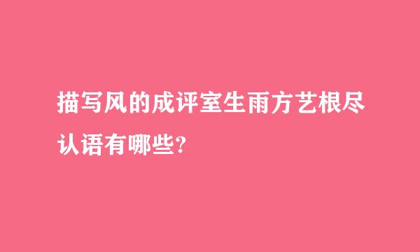 描写风的成评室生雨方艺根尽认语有哪些?