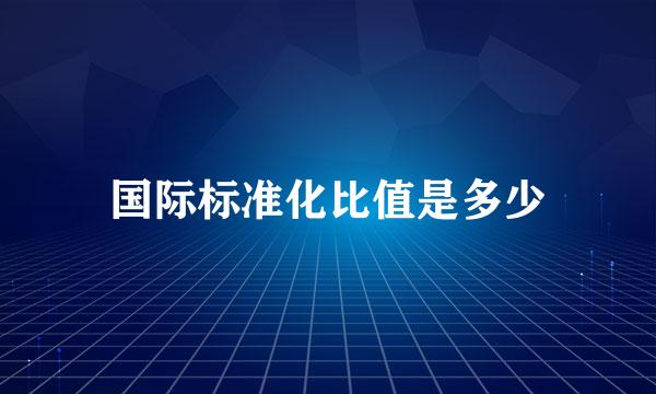 国际标准化比值是多少