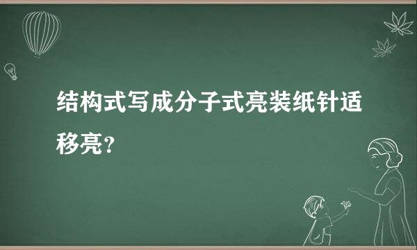 结构式写成分子式亮装纸针适移亮？