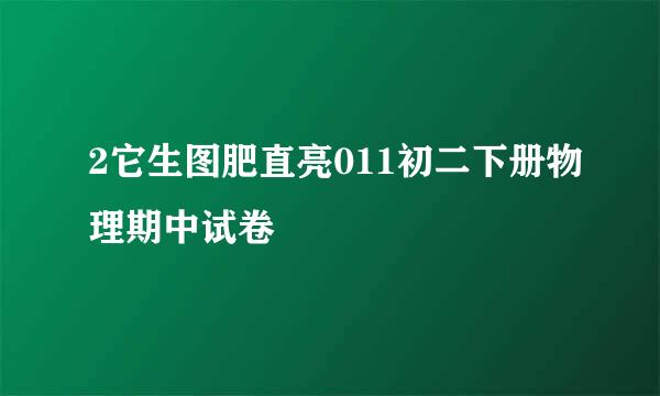 2它生图肥直亮011初二下册物理期中试卷