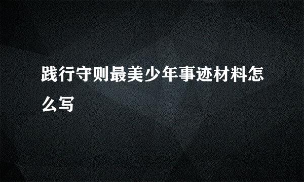 践行守则最美少年事迹材料怎么写