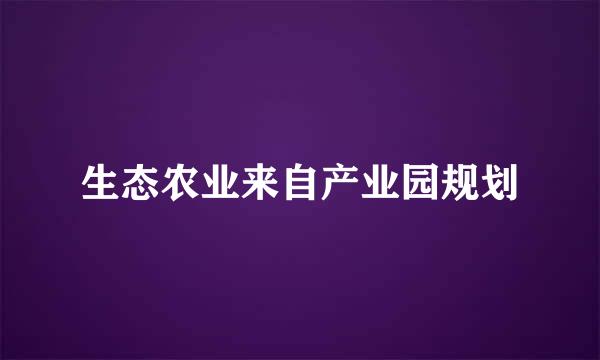 生态农业来自产业园规划