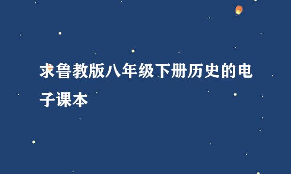 求鲁教版八年级下册历史的电子课本