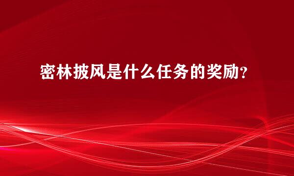 密林披风是什么任务的奖励？