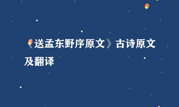 《送孟东野序原文》古诗原文及翻译