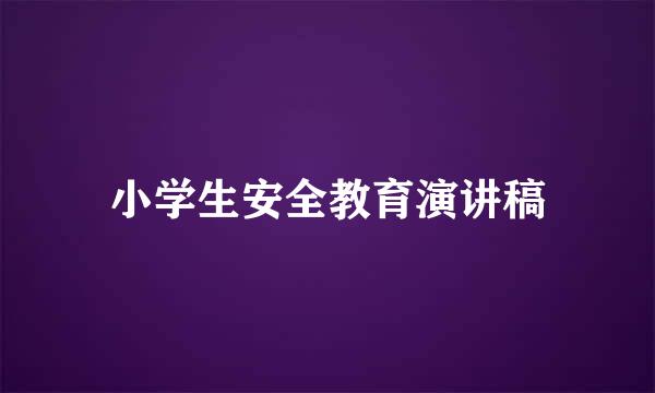 小学生安全教育演讲稿