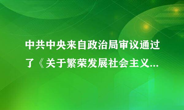 中共中央来自政治局审议通过了《关于繁荣发展社会主义文艺的意见》。要坚持()的创作导向，聚焦中国梦，培育和弘扬社会主义核心价值方推作刑光略秋唱热际...