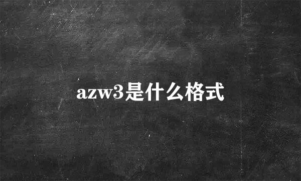 azw3是什么格式