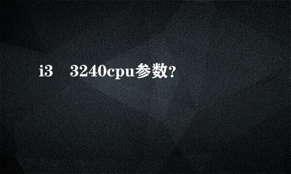 i3 3240cpu参数？