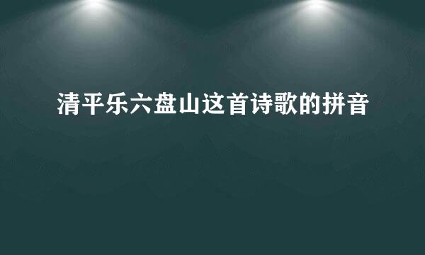 清平乐六盘山这首诗歌的拼音