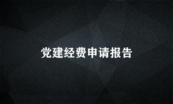 党建经费申请报告