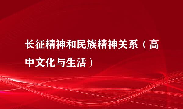 长征精神和民族精神关系（高中文化与生活）