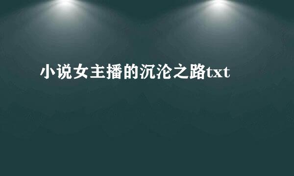 小说女主播的沉沦之路txt