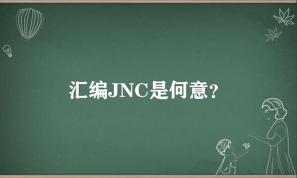 汇编JNC是何意？