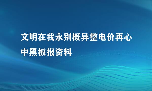 文明在我永别概异整电价再心中黑板报资料