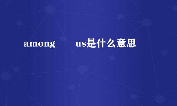 among  us是什么意思