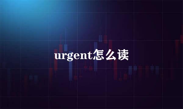 urgent怎么读