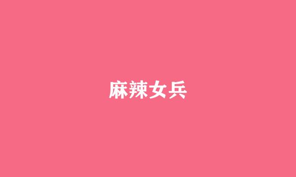 麻辣女兵