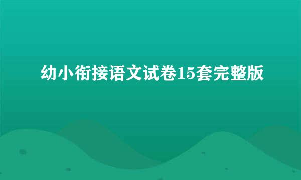 幼小衔接语文试卷15套完整版