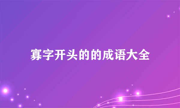 寡字开头的的成语大全