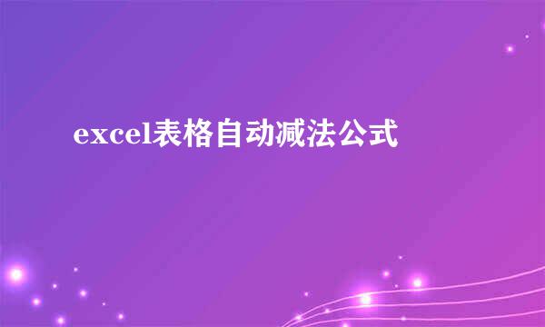 excel表格自动减法公式