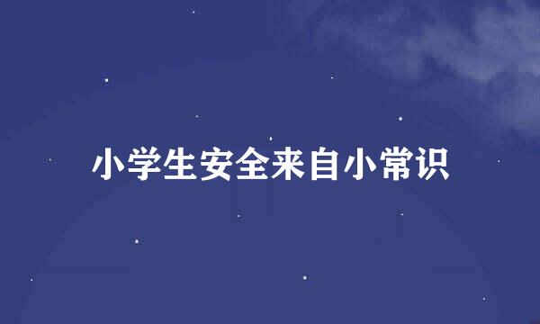 小学生安全来自小常识