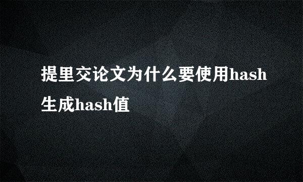 提里交论文为什么要使用hash生成hash值