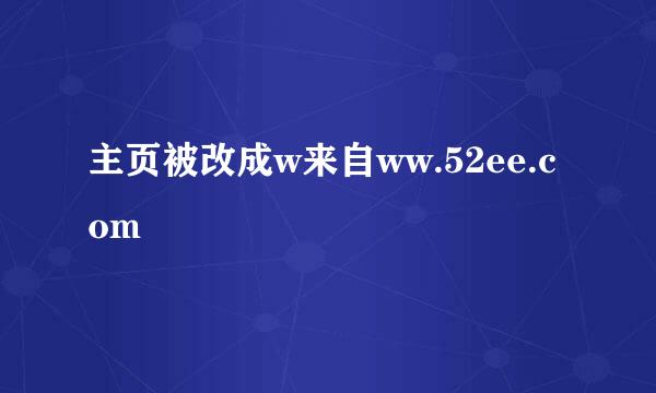 主页被改成w来自ww.52ee.com