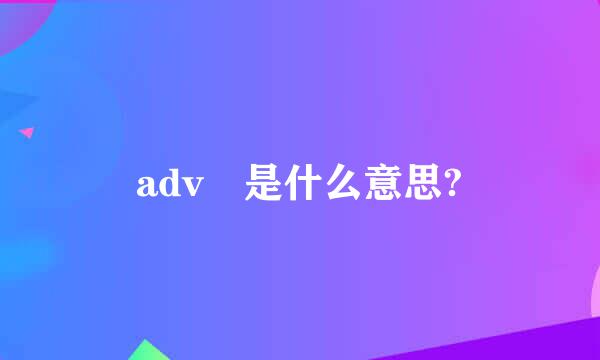 adv 是什么意思?