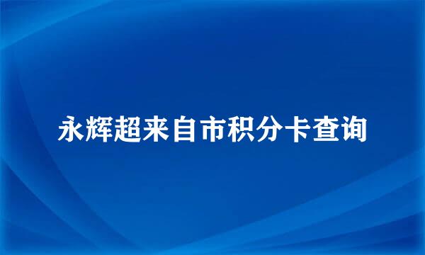 永辉超来自市积分卡查询