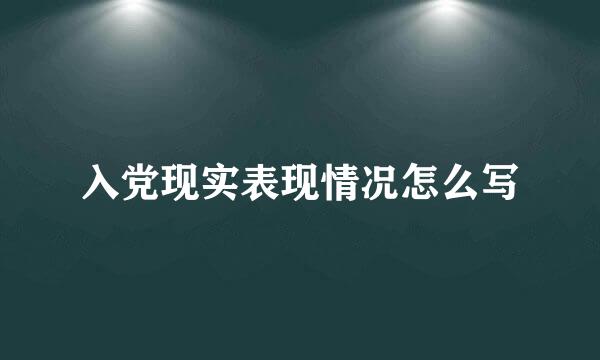 入党现实表现情况怎么写