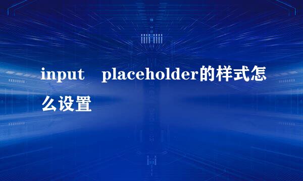 input placeholder的样式怎么设置