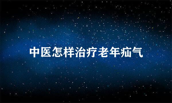 中医怎样治疗老年疝气