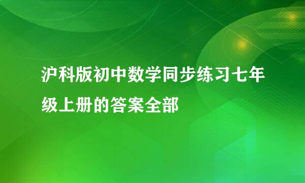 沪科版初中数学同步练习七年级上册的答案全部