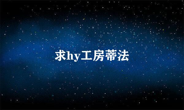 求hy工房蒂法