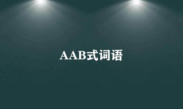 AAB式词语