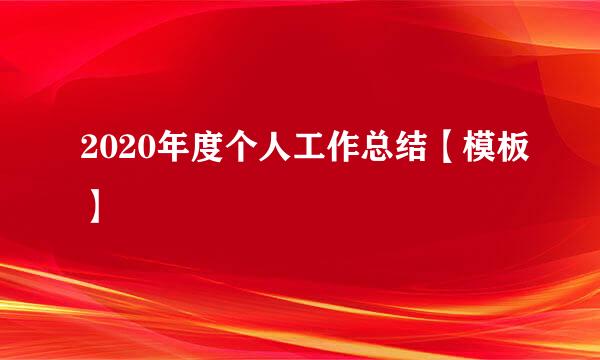 2020年度个人工作总结【模板】