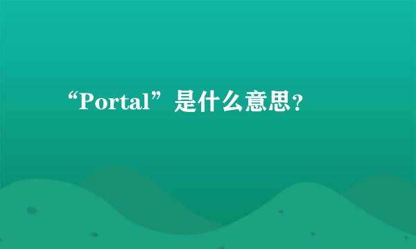 “Portal”是什么意思？