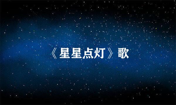 《星星点灯》歌