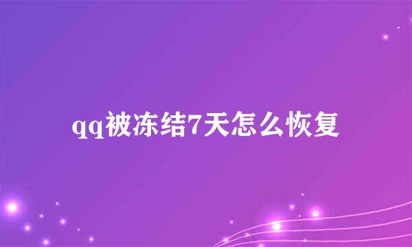 qq被冻结7天怎么恢复